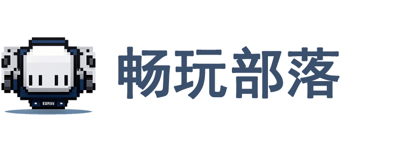 畅玩部落